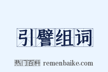 引譬组词是什么意思的图片